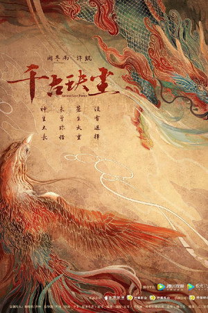 千古玦尘 poszter