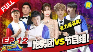 奔跑吧 6. évad Ep.12 12. epizód