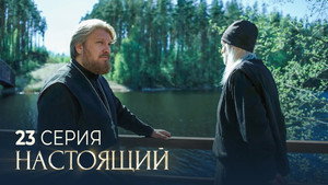Настоящий 2. évad Ep.23 23. epizód