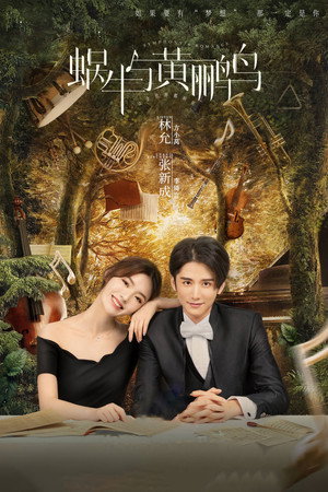 蜗牛与黄鹂鸟 1. évad (2020-06-21) poszter