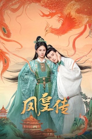 凤皇传