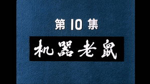 邋遢大王奇遇记 1. évad Ep.10 10. epizód