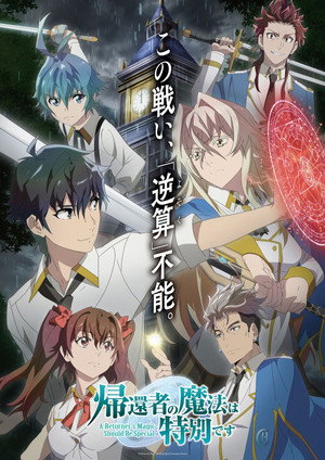 帰還者の魔法は特別です poszter