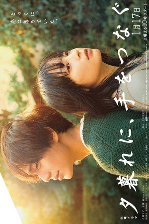 夕暮れに、手をつなぐ poszter