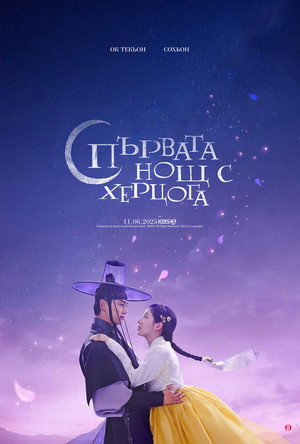 남주의 첫날밤을 가져버렸다 poszter