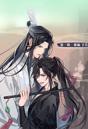 魔道祖师（广播剧） 1. évad (2018-06-01) poszter