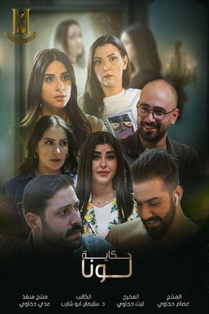 حكاية لونا 1. évad (2025-03-16) poszter