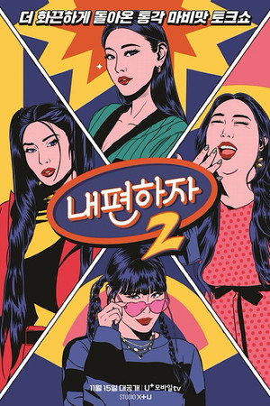 내편하자 poszter