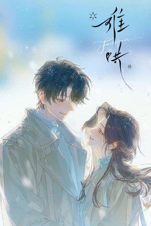 难哄 1. évad () poszter