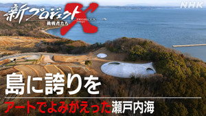 新プロジェクトX〜挑戦者たち〜 1. évad Ep.45 45. epizód