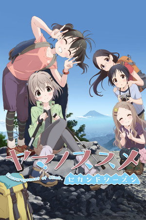 ヤマノススメ 2. évad (2014-07-09) poszter
