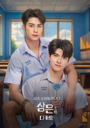 รักร้ายนายเสพติด poszter