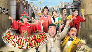 財神駕到 kép