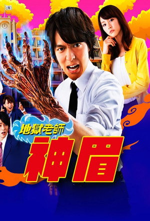 地獄先生ぬ～べ～ poszter
