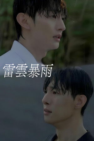 천둥구름 비바람 poszter