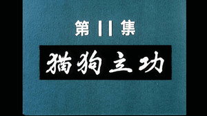 邋遢大王奇遇记 1. évad Ep.11 11. epizód