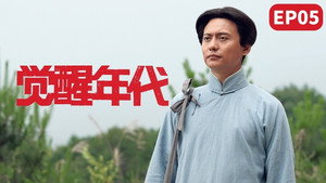 觉醒年代 1. évad Ep.5 5. epizód