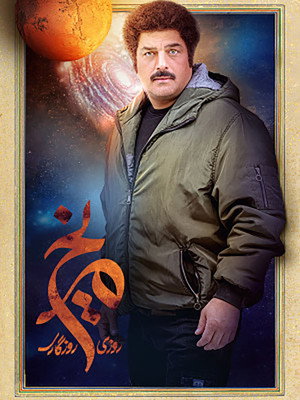 روزی روزگاری مریخ 1. évad (2022-07-12) poszter