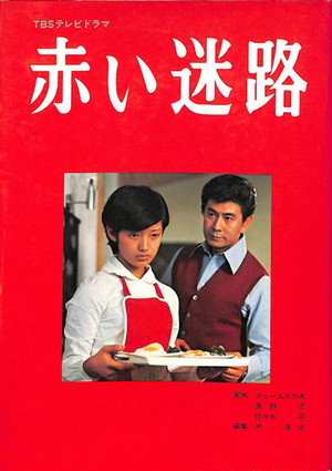 赤い迷路 poszter