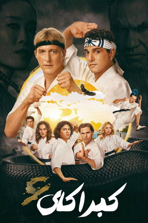 Cobra Kai poszter