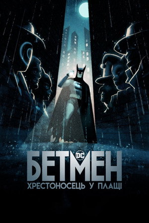 Batman: A köpenyes lovag poszter