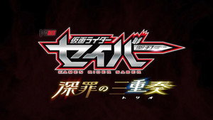 仮面ライダーセイバー Speciális epizódok Ep.13 13. epizód