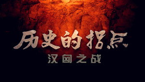 历史的拐点 1. évad Ep.5 5. epizód