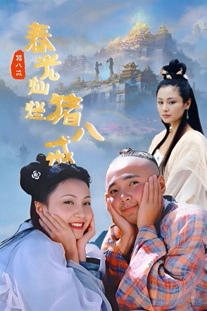 春光灿烂猪八戒 poszter