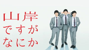 山岸ですがなにか kép