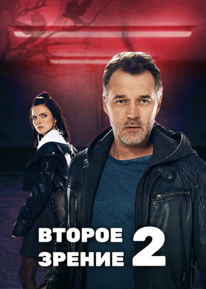 Второе зрение 2. évad (2022-08-22) poszter