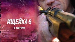 Ищейка 6. évad Ep.3 3. epizód