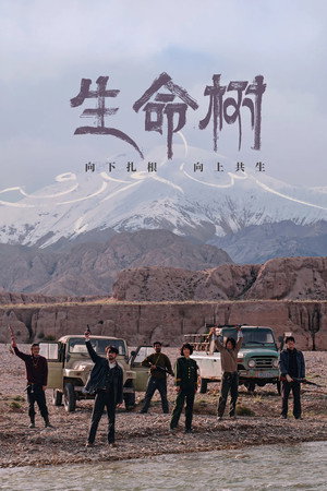 生命树 poszter
