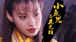 小魚兒與花無缺 kép