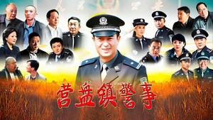 营盘镇警事 kép
