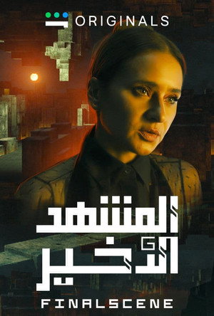 المشهد الأخير poszter
