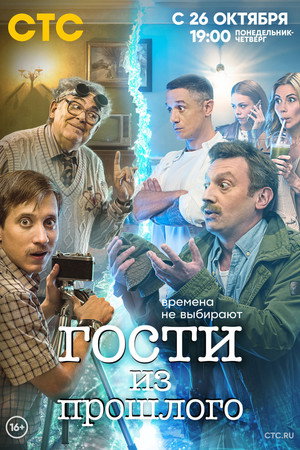 Гости из прошлого poszter