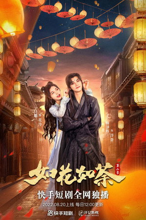 如花如荼 poszter