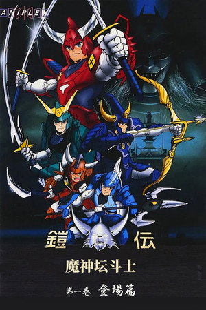 鎧伝サムライトルーパー poszter