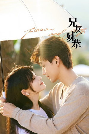兄友妹恭 poszter