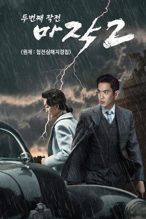 谍战深海之惊蛰 poszter