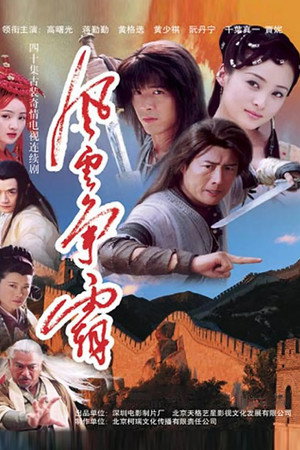风云争霸 poszter