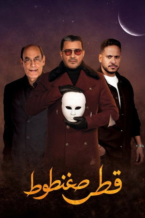 قطر صغنطوط poszter