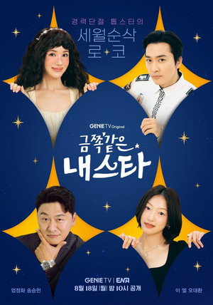 금쪽같은 내 스타 poszter