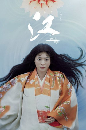 江 〜姫たちの戦国〜 1. évad (2011-01-09) poszter