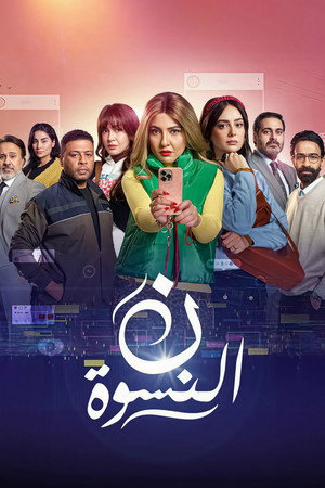ن النسوة 1. évad (2026-03-05) poszter