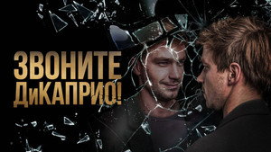 Звоните ДиКаприо! kép