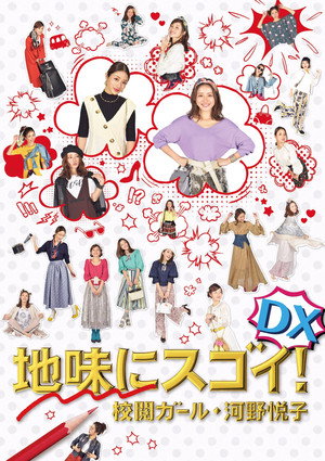 地味にスゴイ! 校閲ガール・河野悦子 Speciális epizódok (2017-09-20) poszter