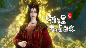 宗门里除了我都是卧底 1. évad Ep.113 113. epizód