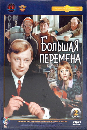 Большая перемена poszter