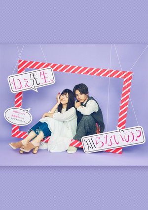 ねぇ先生、知らないの？ poszter